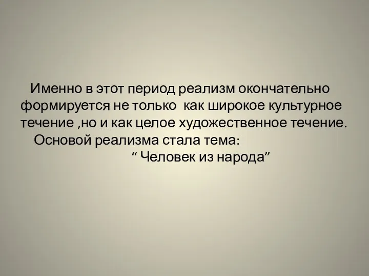 Именно в этот период реализм окончательно формируется не только как