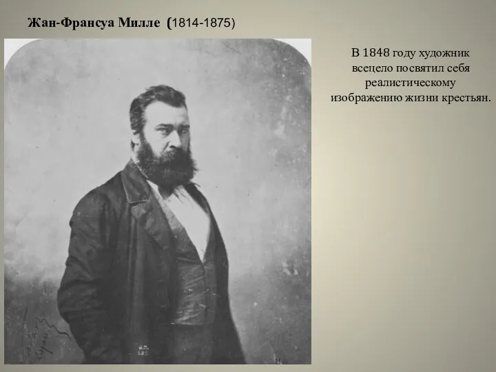 Жан-Франсуа Милле (1814-1875) В 1848 году художник всецело посвятил себя реалистическому изображению жизни крестьян.