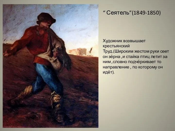 “ Сеятель”(1849-1850) Художник возвышает крестьянский Труд.(Широким жестом руки сеет он