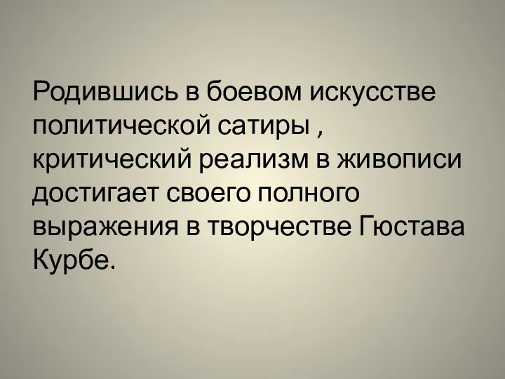 Родившись в боевом искусстве политической сатиры , критический реализм в