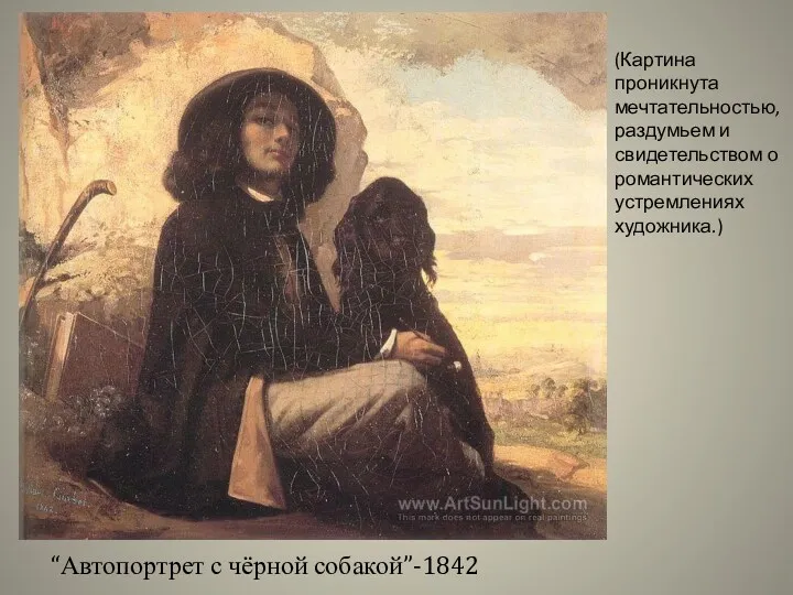 “Автопортрет с чёрной собакой”-1842 (Картина проникнута мечтательностью, раздумьем и свидетельством о романтических устремлениях художника.)