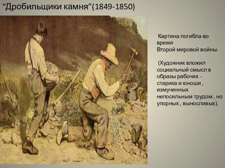 “Дробильщики камня”(1849-1850) Картина погибла во время Второй мировой войны. (Художник