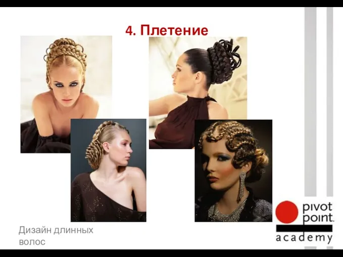 4. Плетение Дизайн длинных волос