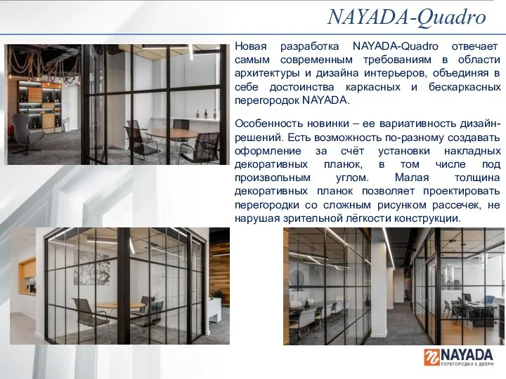 Новая разработка NAYADA-Quadro отвечает самым современным требованиям в области архитектуры