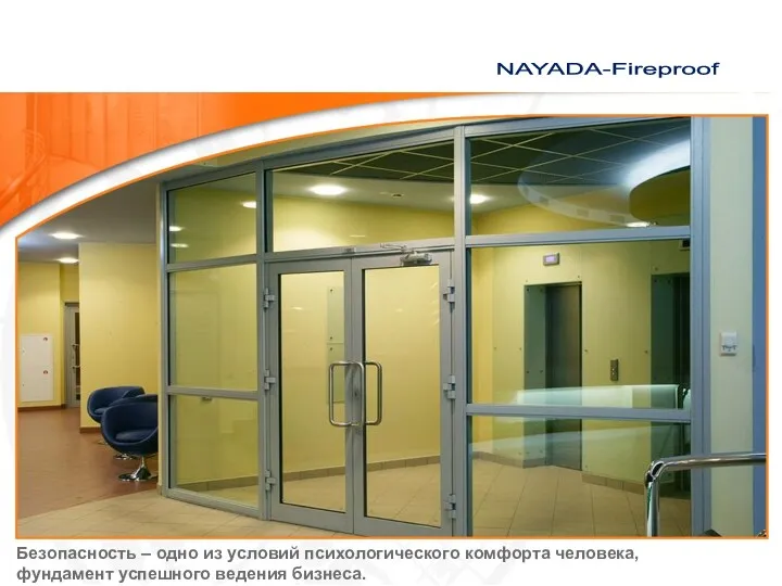 Безопасность – одно из условий психологического комфорта человека, фундамент успешного ведения бизнеса. NAYADA-Fireproof