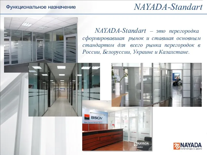 Функциональное назначение NAYADA-Standart – это перегородка сформировавшая рынок и ставшая