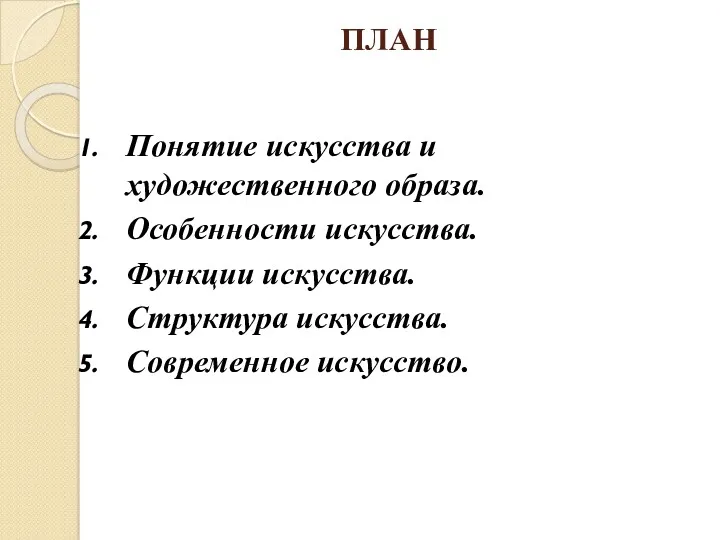 ПЛАН Понятие искусства и художественного образа. Особенности искусства. Функции искусства. Структура искусства. Современное искусство.