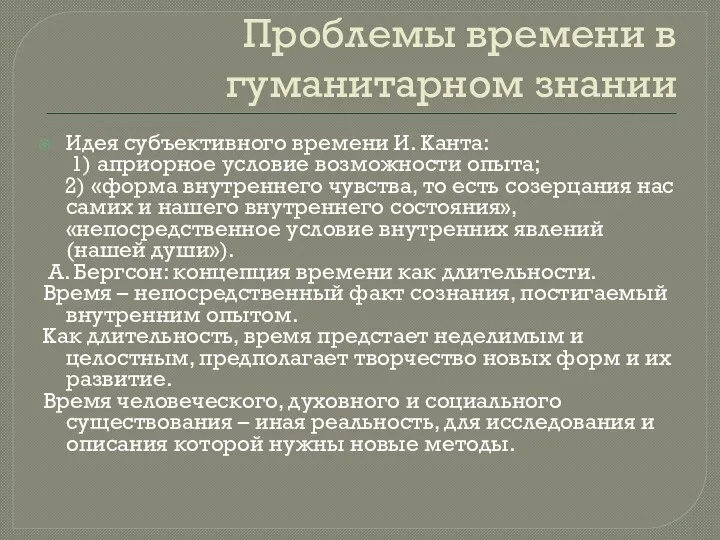 Проблемы времени в гуманитарном знании Идея субъективного времени И. Канта: