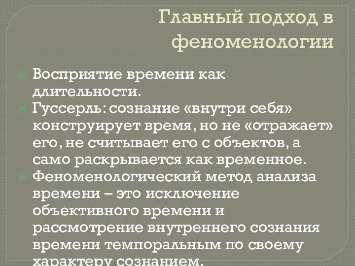 Главный подход в феноменологии Восприятие времени как длительности. Гуссерль: сознание «внутри себя» конструирует