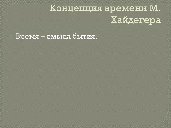 Концепция времени М. Хайдегера Время – смысл бытия.