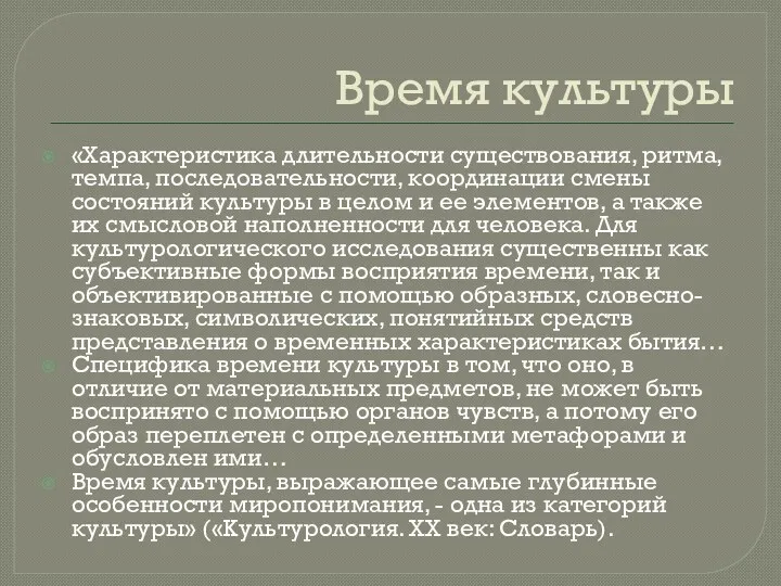 Время культуры «Характеристика длительности существования, ритма, темпа, последовательности, координации смены состояний культуры в