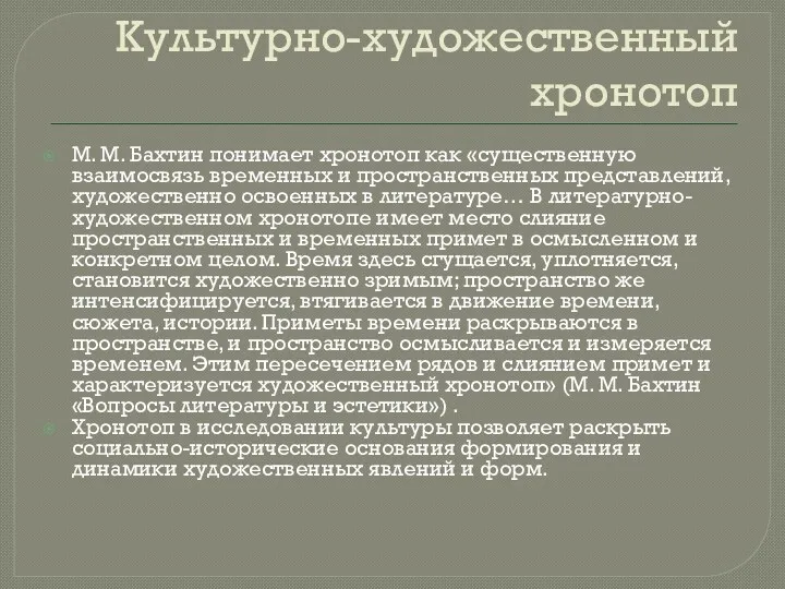 Культурно-художественный хронотоп М. М. Бахтин понимает хронотоп как «существенную взаимосвязь временных и пространственных