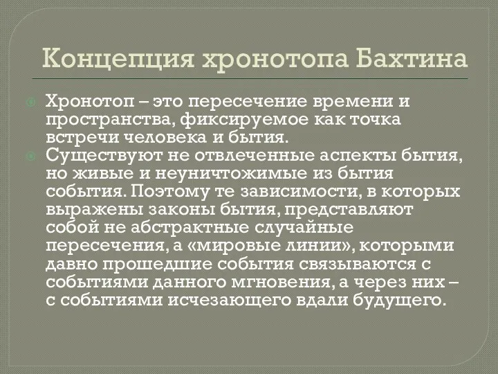 Концепция хронотопа Бахтина Хронотоп – это пересечение времени и пространства, фиксируемое как точка