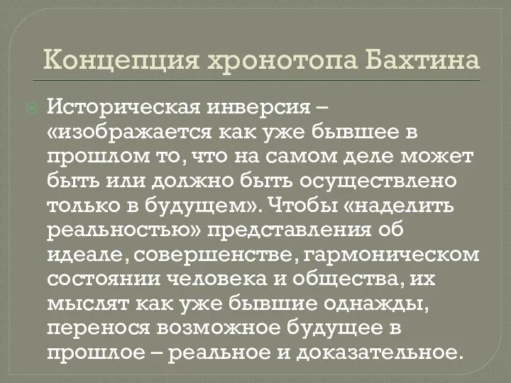 Концепция хронотопа Бахтина Историческая инверсия – «изображается как уже бывшее