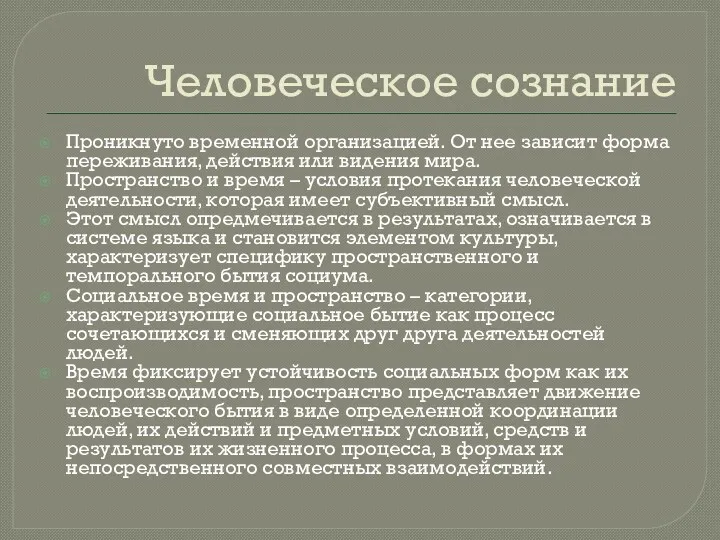 Человеческое сознание Проникнуто временной организацией. От нее зависит форма переживания, действия или видения