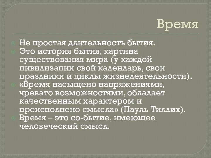 Время Не простая длительность бытия. Это история бытия, картина существования мира (у каждой