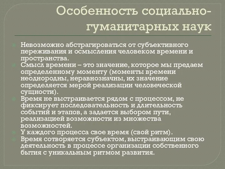 Особенность социально-гуманитарных наук Невозможно абстрагироваться от субъективного переживания и осмысления человеком времени и