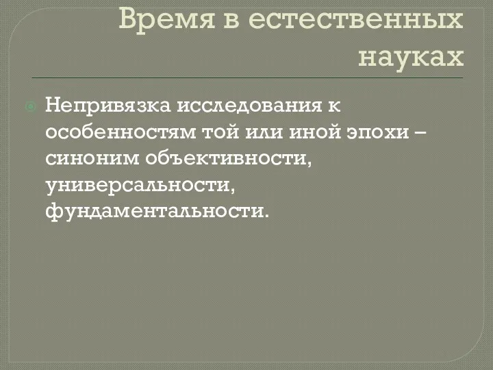 Время в естественных науках Непривязка исследования к особенностям той или