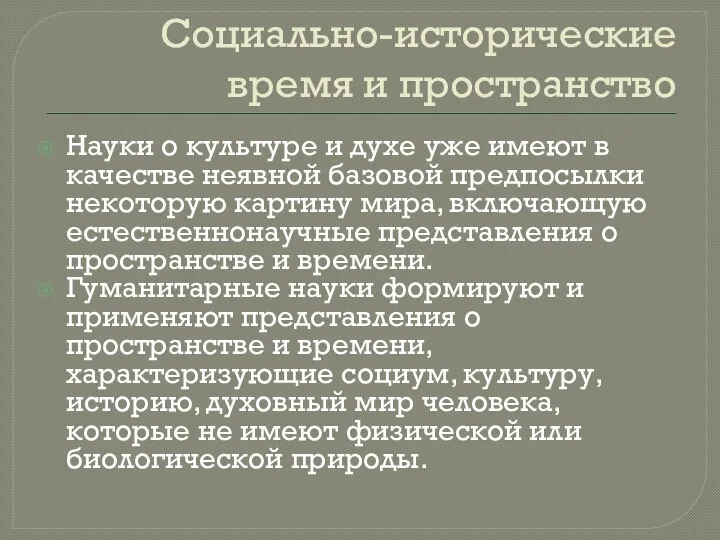 Социально-исторические время и пространство Науки о культуре и духе уже имеют в качестве