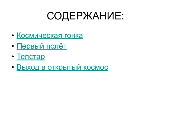 СОДЕРЖАНИЕ: Космическая гонка Первый полёт Телстар Выход в открытый космос