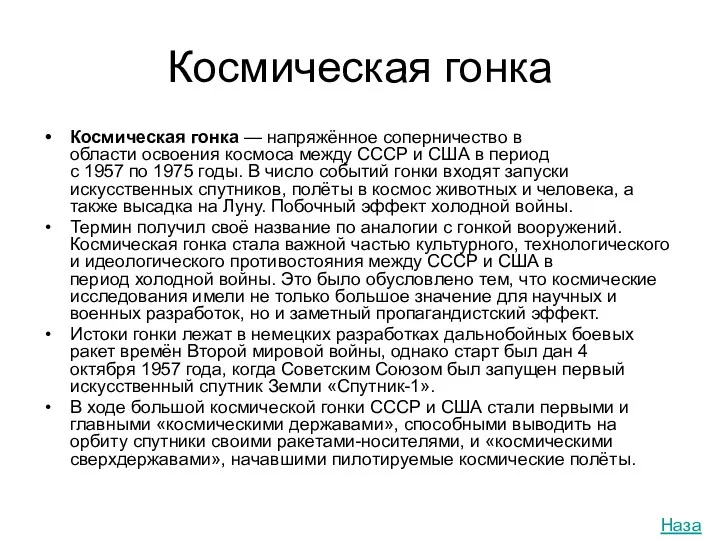 Космическая гонка Космическая гонка — напряжённое соперничество в области освоения