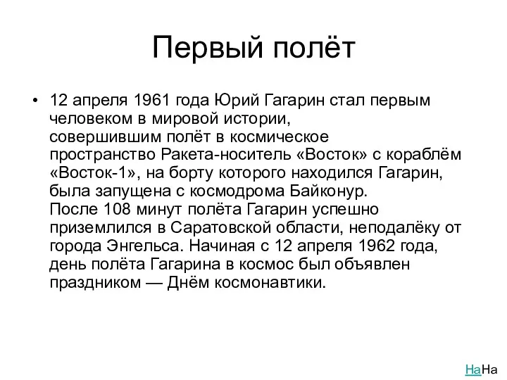 Первый полёт 12 апреля 1961 года Юрий Гагарин стал первым