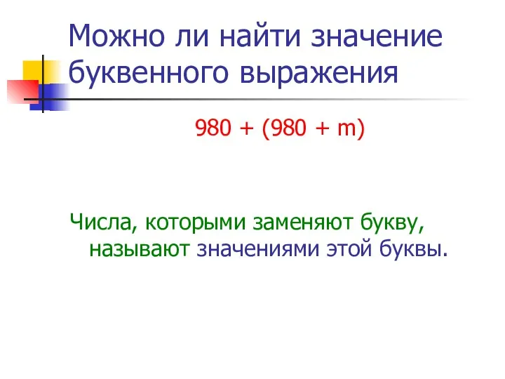 Можно ли найти значение буквенного выражения 980 + (980 +