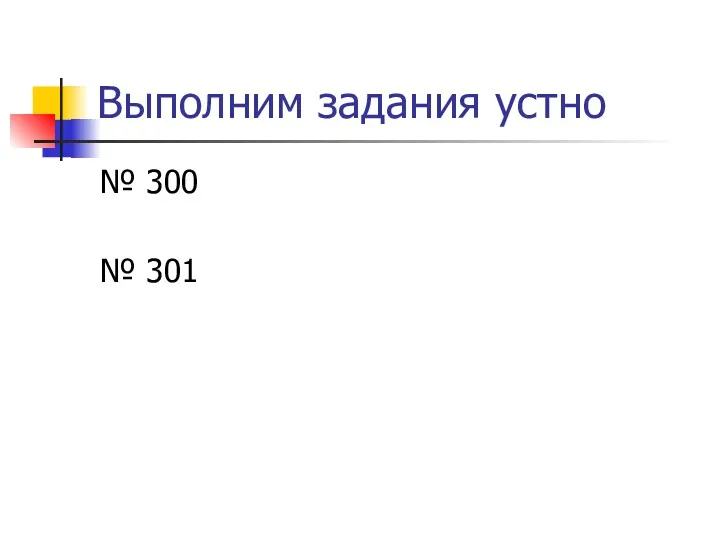 Выполним задания устно № 300 № 301