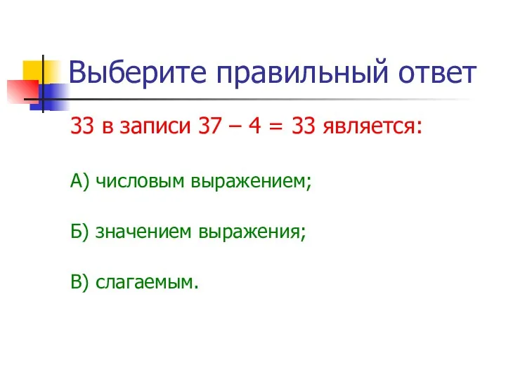 Выберите правильный ответ 33 в записи 37 – 4 =