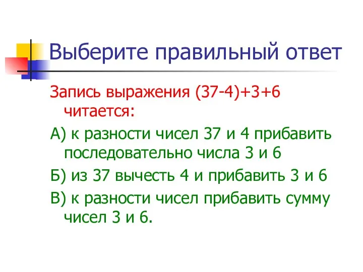 Выберите правильный ответ Запись выражения (37-4)+3+6 читается: А) к разности