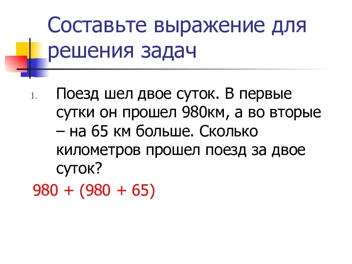 Составьте выражение для решения задач Поезд шел двое суток. В