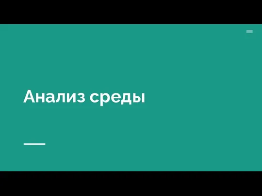 Анализ среды