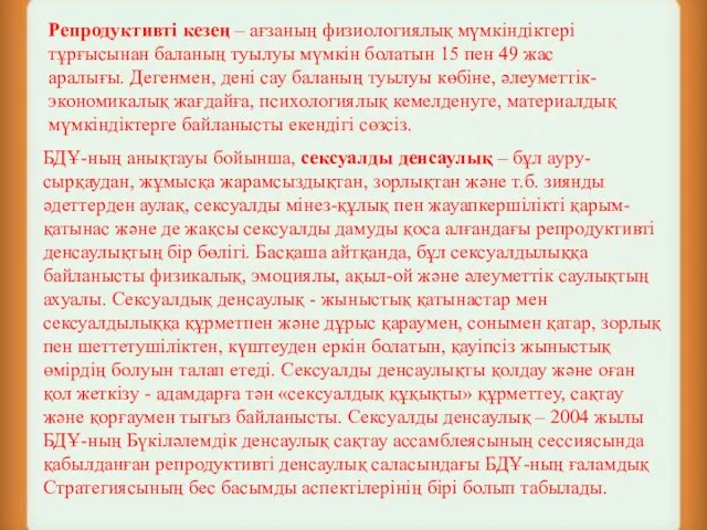 Репродуктивті кезең – ағзаның физиологиялық мүмкіндіктері тұрғысынан баланың туылуы мүмкін