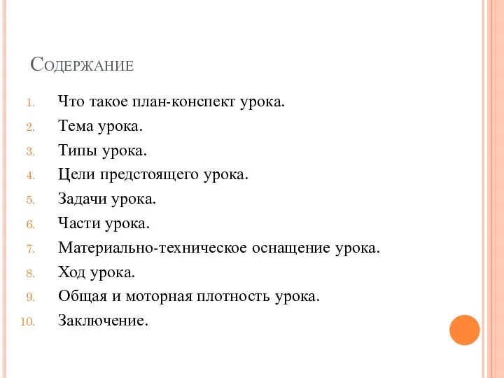 Содержание Что такое план-конспект урока. Тема урока. Типы урока. Цели