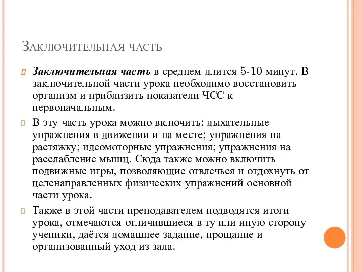 Заключительная часть Заключительная часть в среднем длится 5-10 минут. В