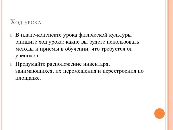 Ход урока В плане-конспекте урока физической культуры опишите ход урока: