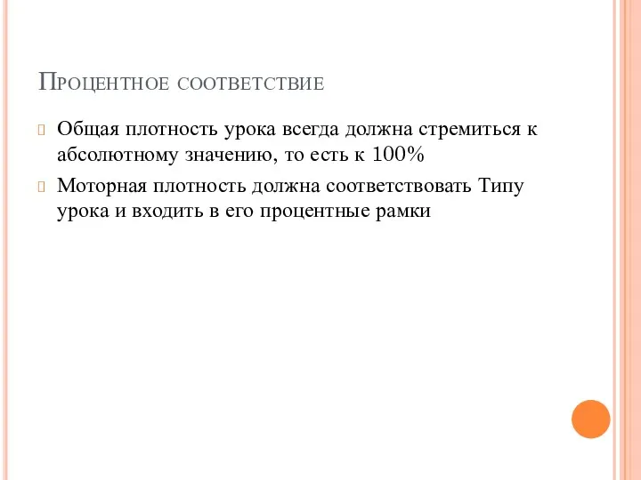 Процентное соответствие Общая плотность урока всегда должна стремиться к абсолютному