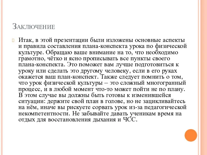 Заключение Итак, в этой презентации были изложены основные аспекты и