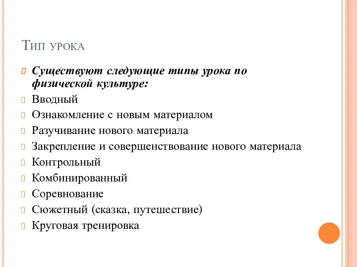 Тип урока Существуют следующие типы урока по физической культуре: Вводный