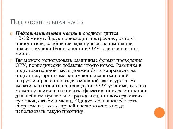 Подготовительная часть Подготовительная часть в среднем длится 10-12 минут. Здесь