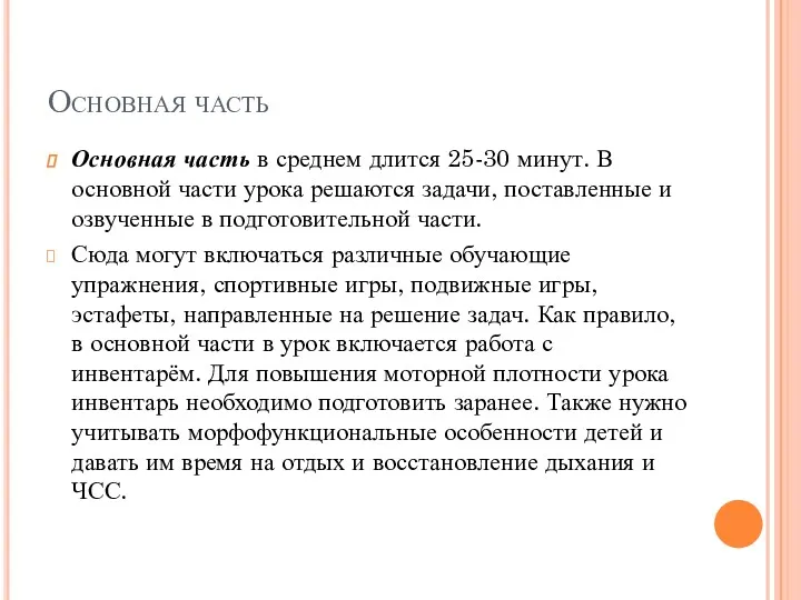 Основная часть Основная часть в среднем длится 25-30 минут. В