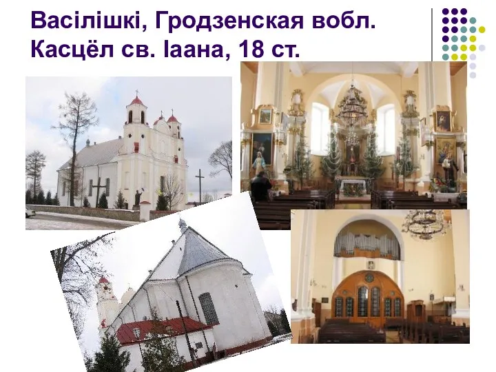 Васілішкі, Гродзенская вобл. Касцёл св. Іаана, 18 ст.