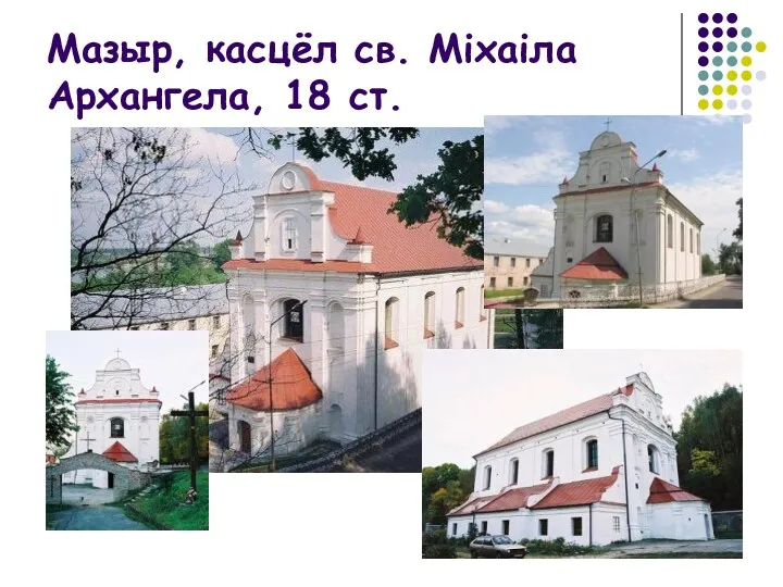 Мазыр, касцёл св. Міхаіла Архангела, 18 ст.