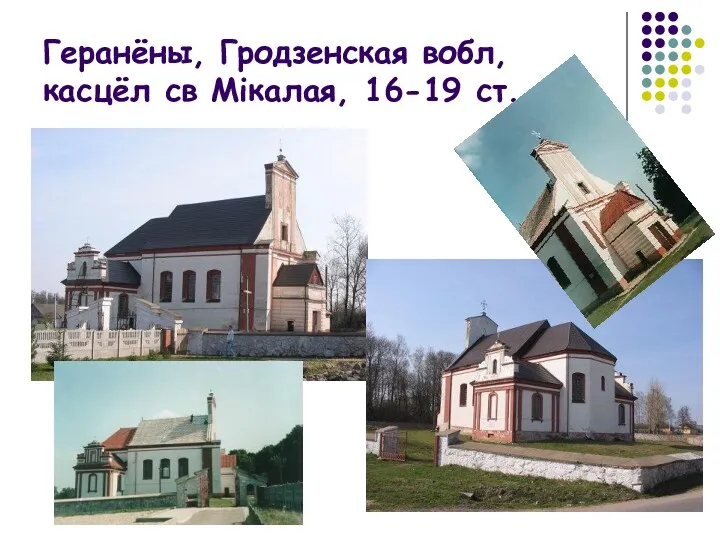 Геранёны, Гродзенская вобл, касцёл св Мікалая, 16-19 ст.