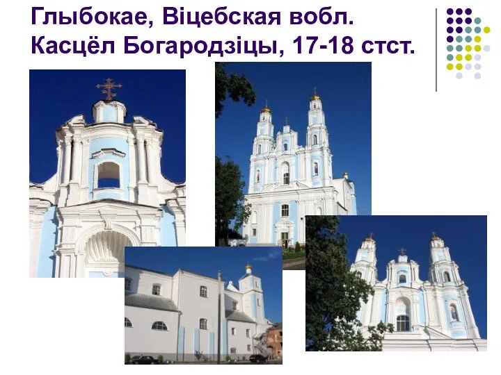 Глыбокае, Віцебская вобл. Касцёл Богародзіцы, 17-18 стст.