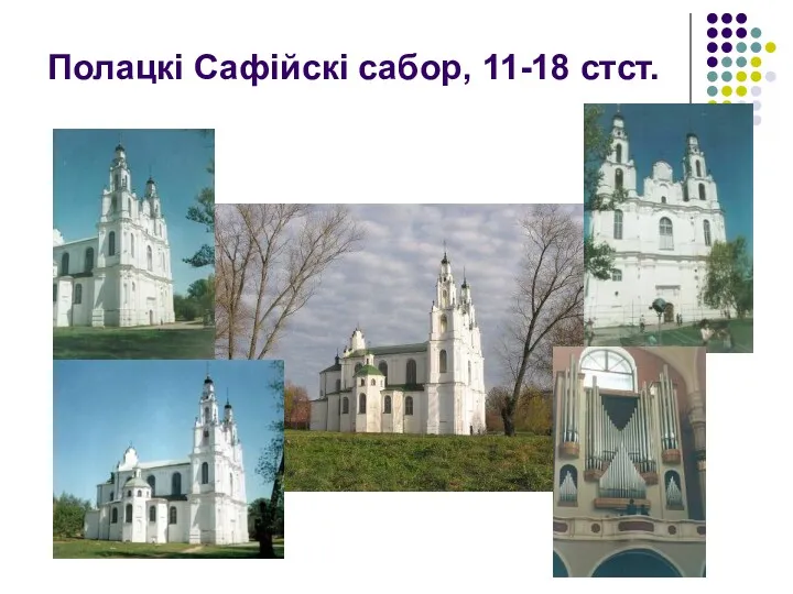 Полацкі Сафійскі сабор, 11-18 стст.