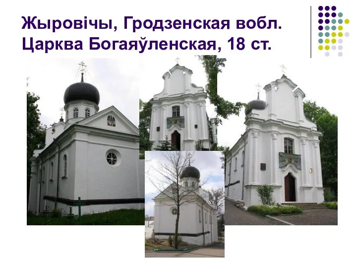 Жыровічы, Гродзенская вобл. Царква Богаяўленская, 18 ст.