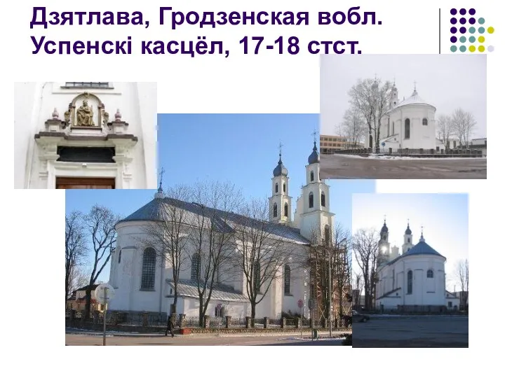 Дзятлава, Гродзенская вобл. Успенскі касцёл, 17-18 стст.