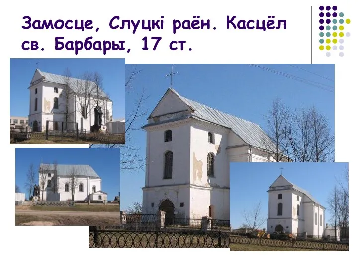 Замосце, Слуцкі раён. Касцёл св. Барбары, 17 ст.