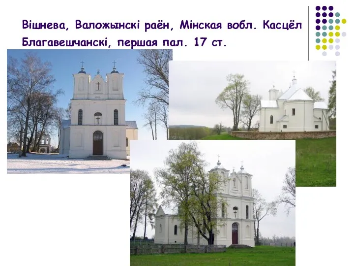 Вішнева, Валожынскі раён, Мінская вобл. Касцёл Благавешчанскі, першая пал. 17 ст.